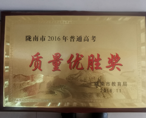 2016高考质量优胜奖