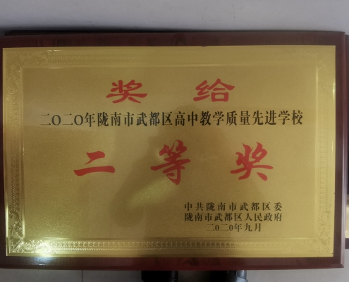 2020区高中教学质量先进学校二等奖